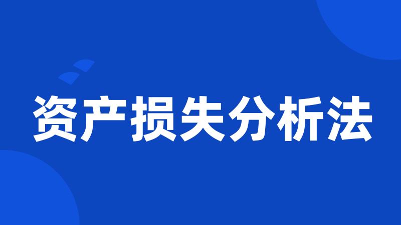 资产损失分析法