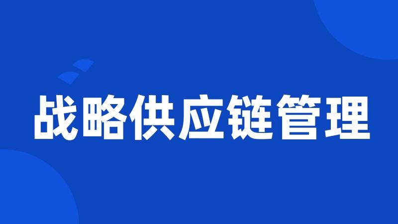 战略供应链管理