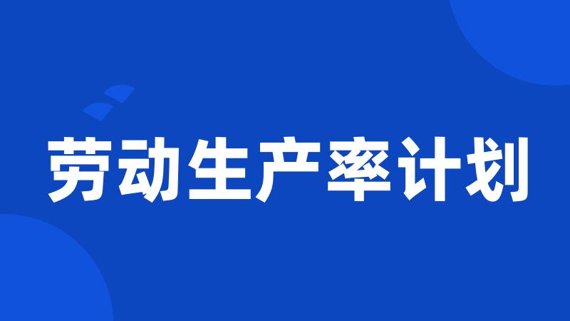 劳动生产率计划