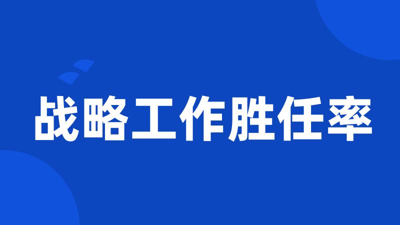 战略工作胜任率