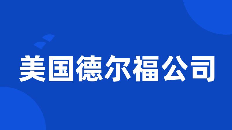 美国德尔福公司