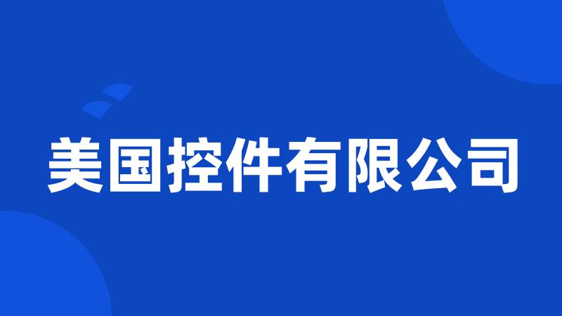 美国控件有限公司