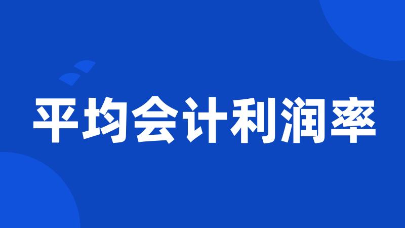 平均会计利润率