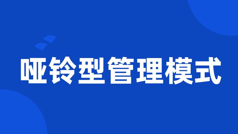 哑铃型管理模式