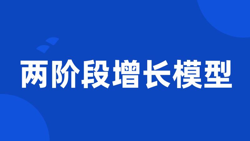 两阶段增长模型