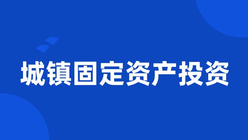 城镇固定资产投资