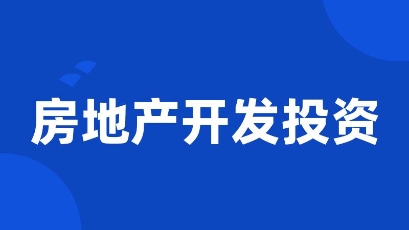 房地产开发投资