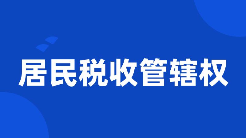 居民税收管辖权