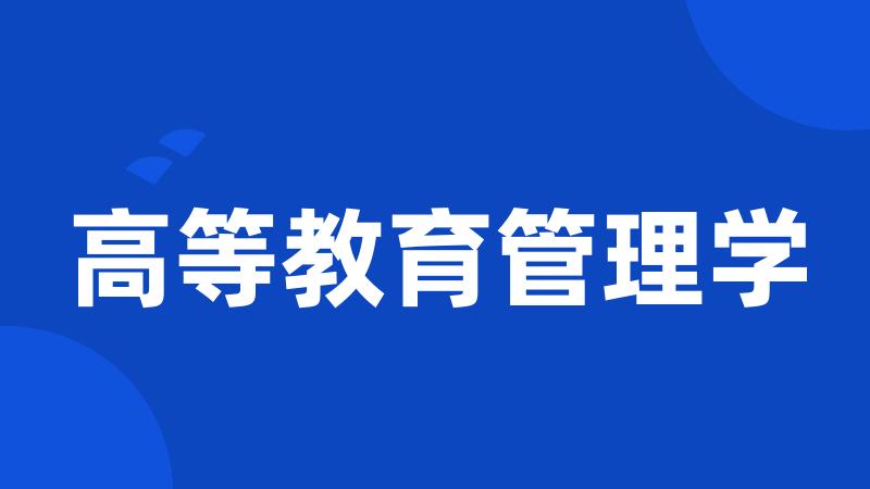 高等教育管理学
