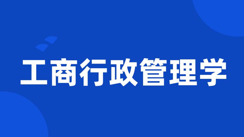 工商行政管理学