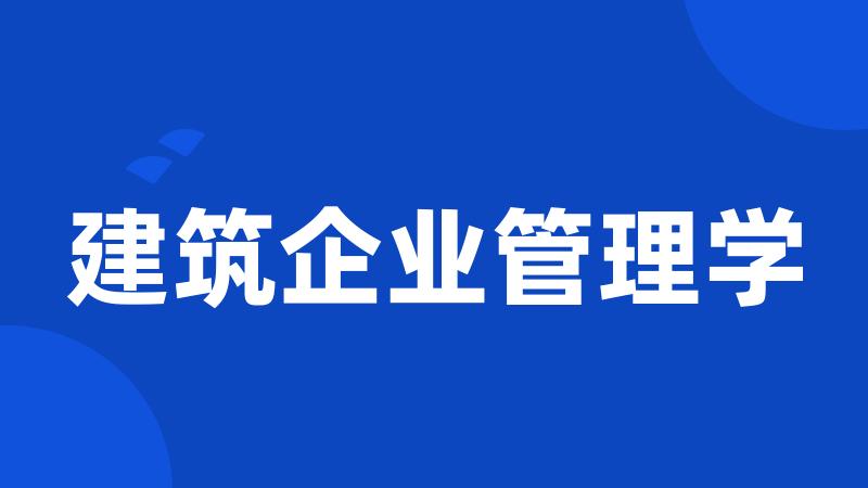 建筑企业管理学
