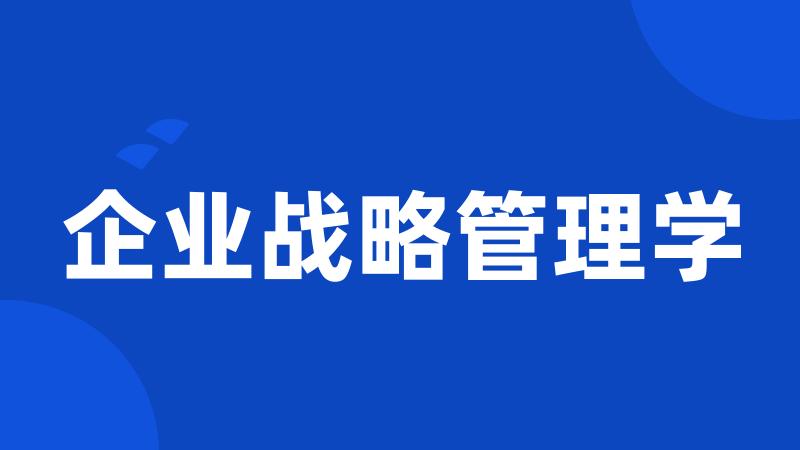 企业战略管理学