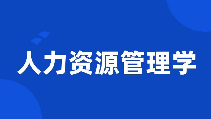 人力资源管理学