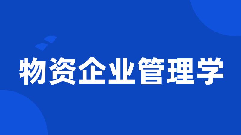物资企业管理学