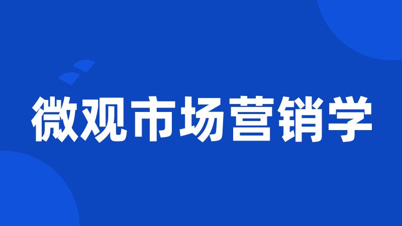 微观市场营销学