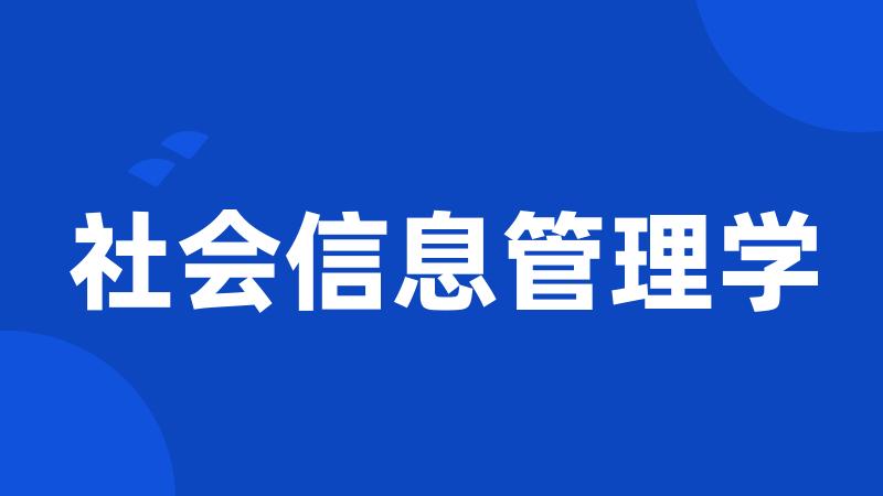社会信息管理学