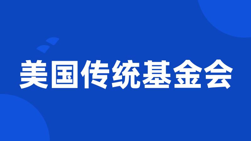 美国传统基金会