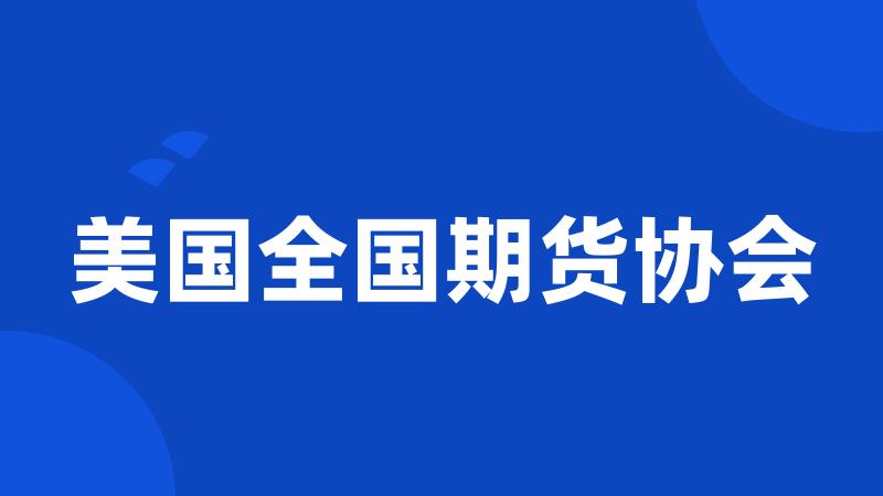 美国全国期货协会