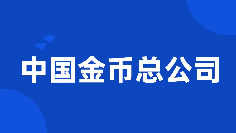 中国金币总公司
