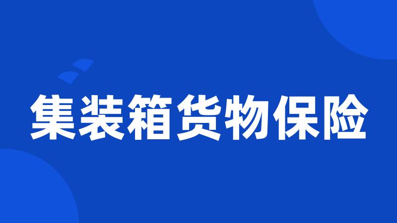 集装箱货物保险