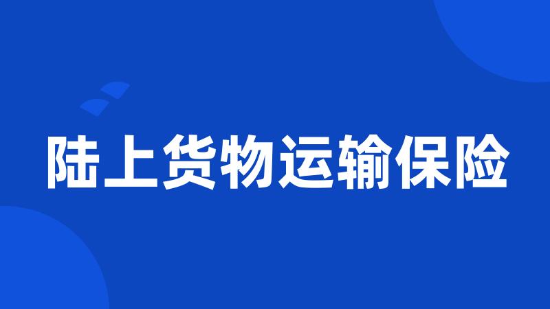 陆上货物运输保险