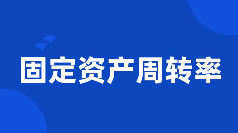 固定资产周转率