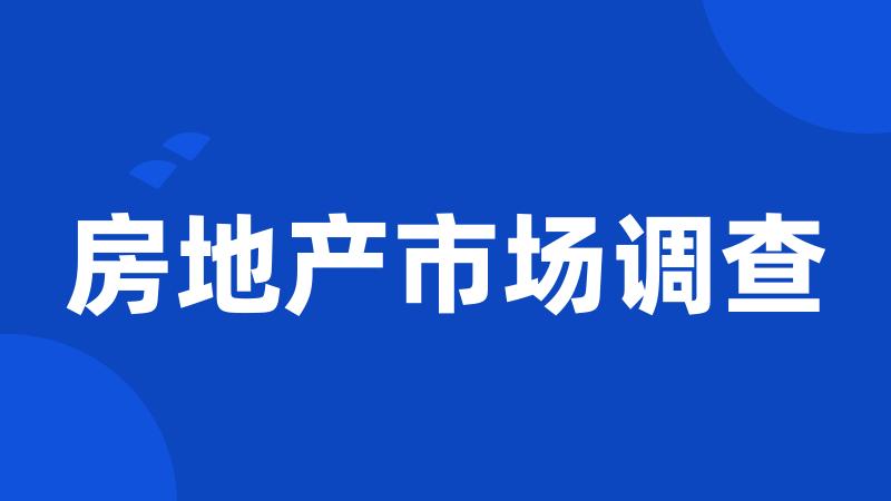 房地产市场调查