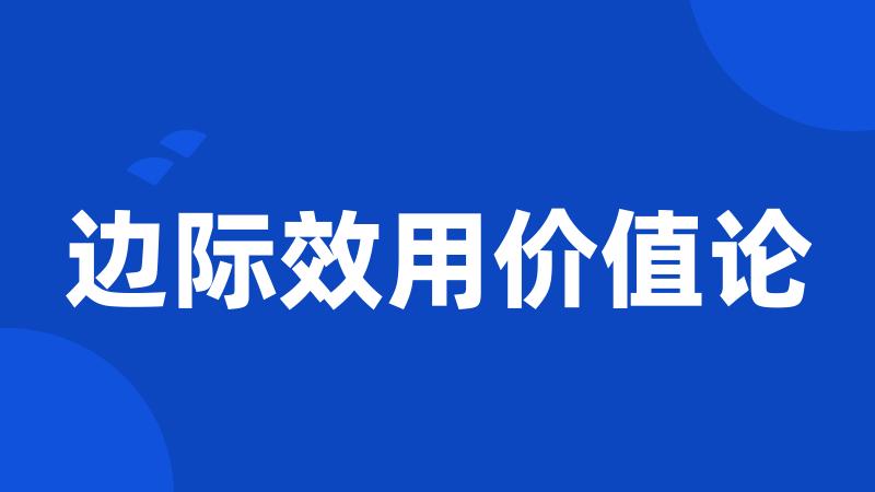 边际效用价值论