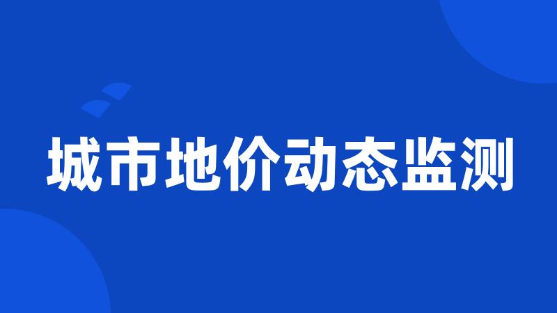 城市地价动态监测