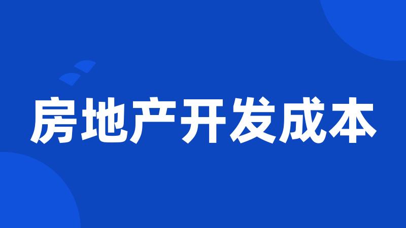 房地产开发成本