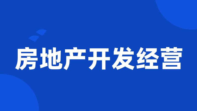 房地产开发经营