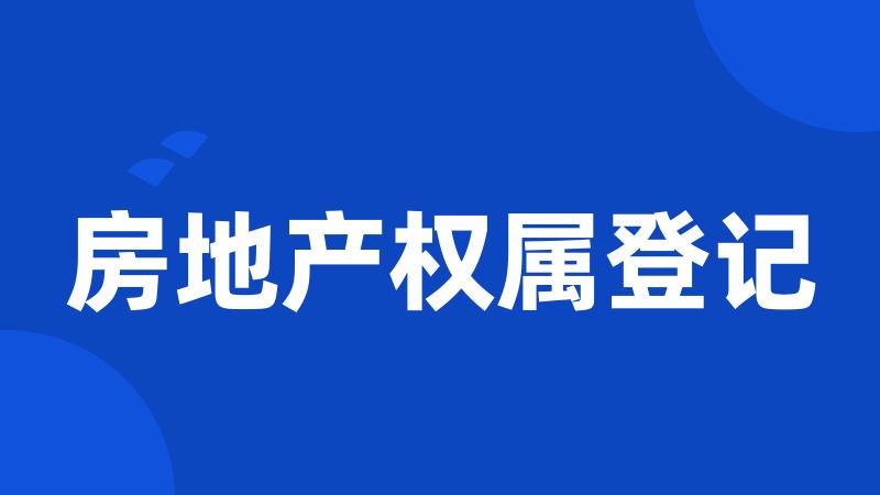 房地产权属登记