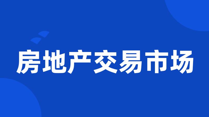 房地产交易市场