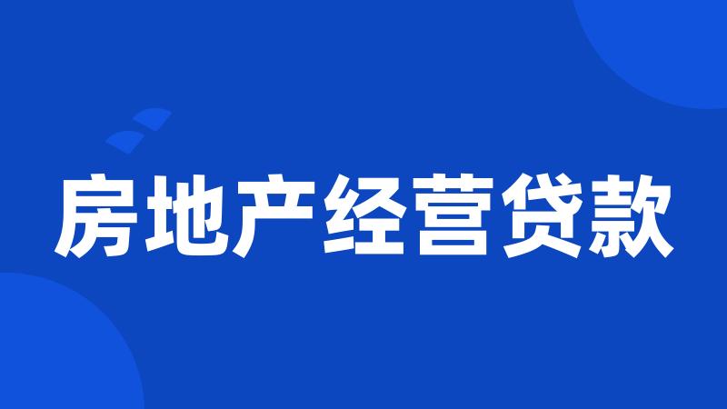 房地产经营贷款