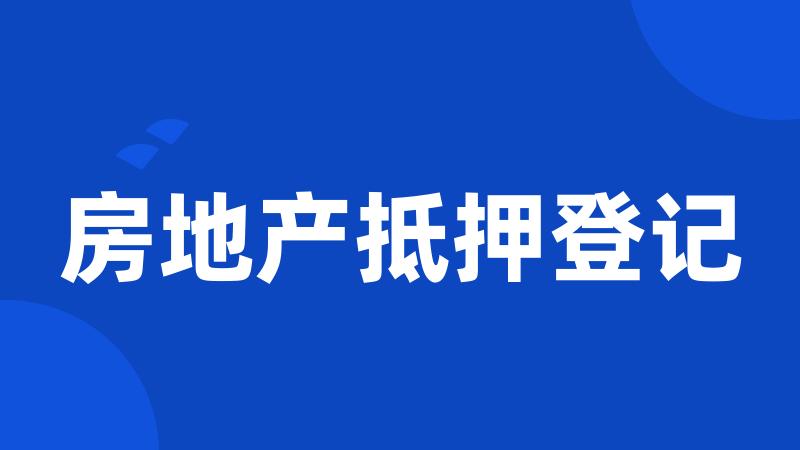 房地产抵押登记