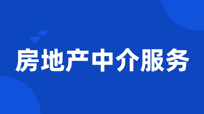 房地产中介服务