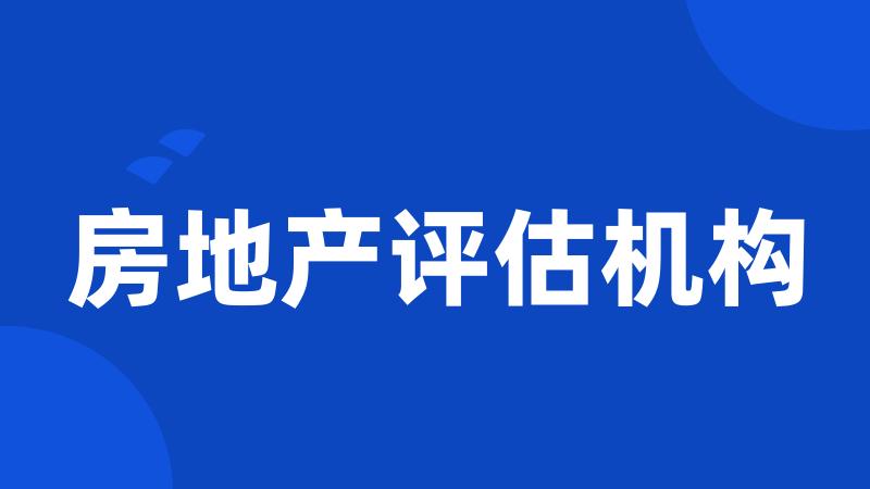 房地产评估机构