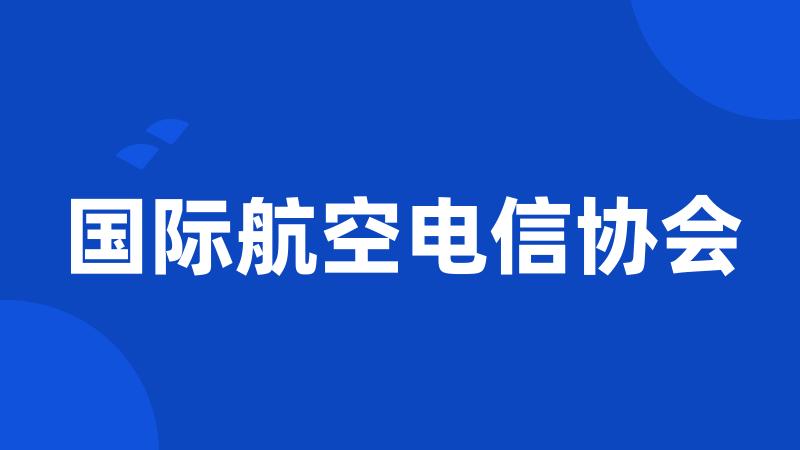 国际航空电信协会