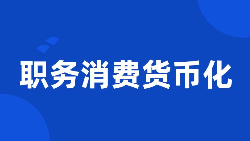 职务消费货币化
