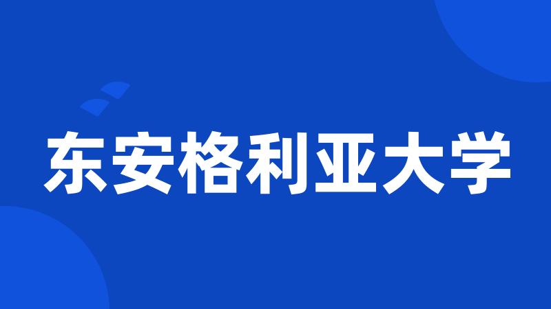 东安格利亚大学