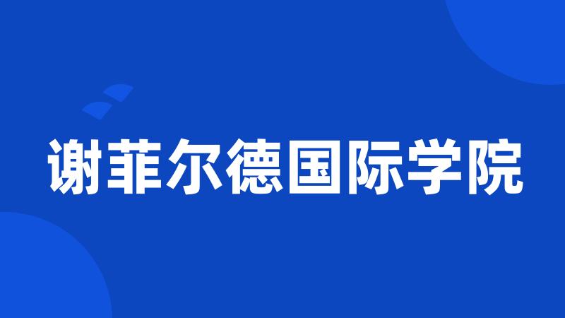 谢菲尔德国际学院
