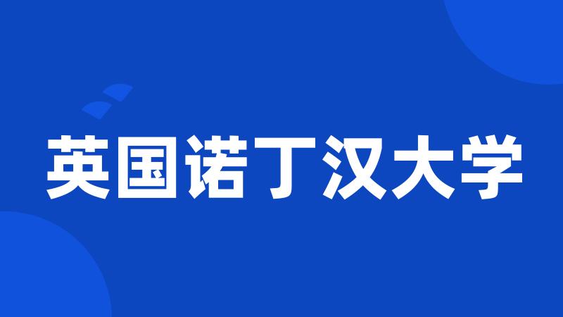 英国诺丁汉大学