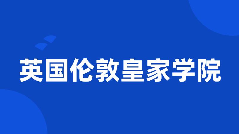 英国伦敦皇家学院