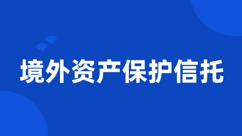 境外资产保护信托