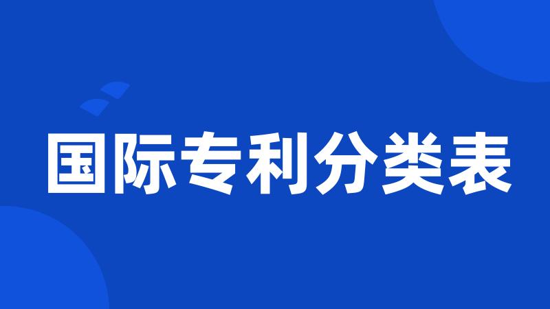 国际专利分类表
