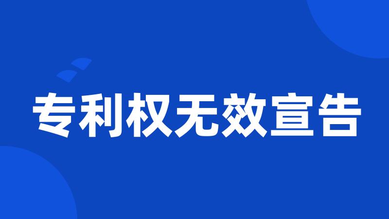 专利权无效宣告