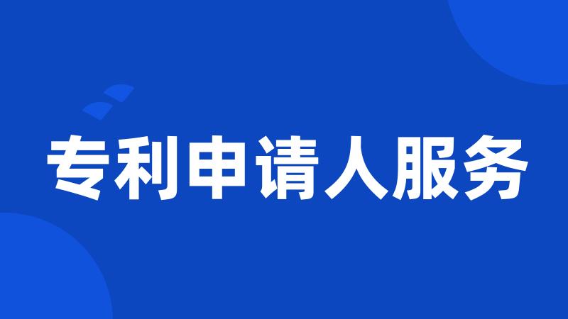 专利申请人服务