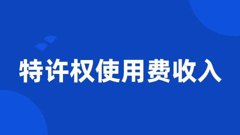 特许权使用费收入