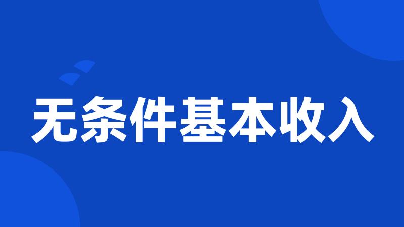 无条件基本收入