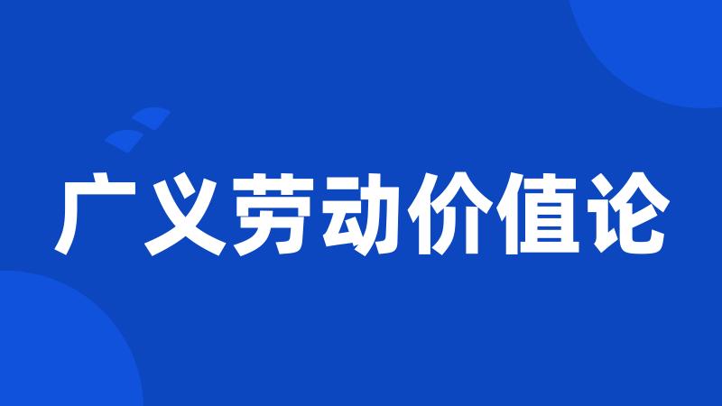 广义劳动价值论